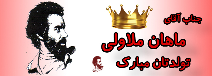 جناب آقای ماهان ملاولی تولدت مبارک